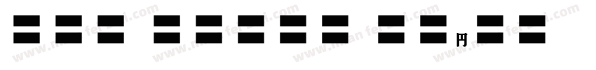 EFN Handy Bold字体转换